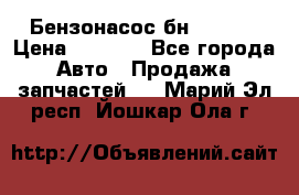 Бензонасос бн-203-10 › Цена ­ 4 500 - Все города Авто » Продажа запчастей   . Марий Эл респ.,Йошкар-Ола г.